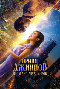 Фильм Принц Джиннов. Наследие двух миров (2023)