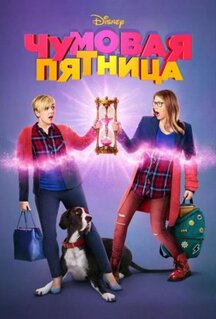 Фильм Чумовая пятница (2018)