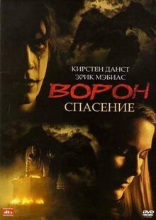 Фильм Ворон 3: Спасение (1999)