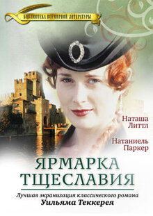 Фильм Ярмарка тщеславия (1998)
