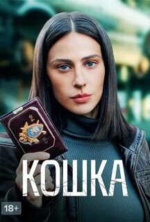 Сериал Кошка (2023)