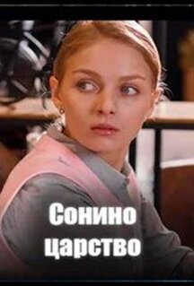 Сериал Сонино царство (2025)