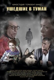 Фильм Ушедшие в туман (2019)