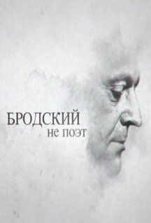 Фильм Бродский не поэт (2015)