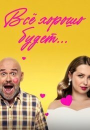 Фильм Всё хорошо будет... (2025)