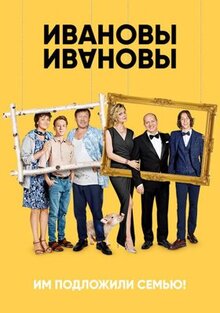 Сериал Ивановы-Ивановы (2017)