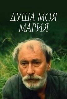 Фильм Душа моя, Мария (1993)