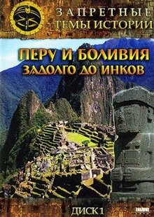 Фильм Запретные темы истории: Перу и Боливия: Задолго до инков (2008)