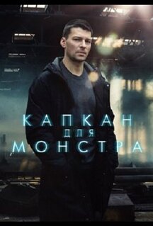 Сериал Капкан для монстра (2020)