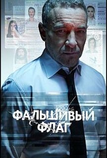 Сериал Фальшивый флаг (2019)