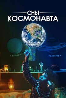 Фильм Сны космонавта (2024)