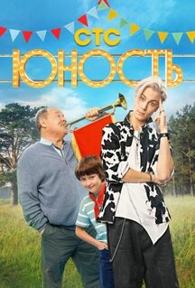 Сериал Юность (2023)