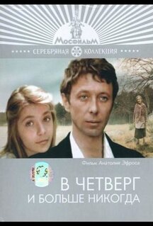 Фильм В четверг и больше никогда (1978)