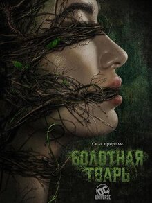 Сериал Болотная тварь (2019)