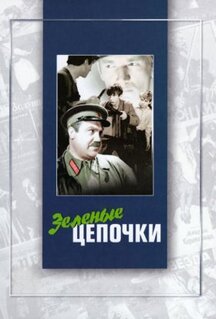 Фильм Зеленые цепочки (1970)