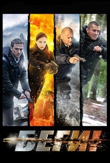 Сериал Беги! (2016)