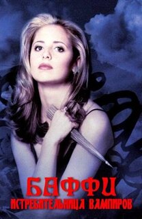 Сериал Баффи - истребительница вампиров (1997)