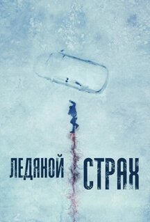 Фильм Ледяной страх (2023)