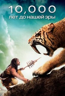 Фильм 10 000 лет до н.э. (2008)