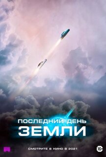 Фильм Последний день Земли (2020)