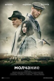 Сериал Молчание (2022)
