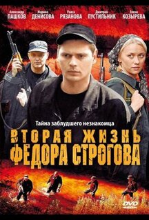 Фильм Вторая жизнь Фёдора Строгова (2009)