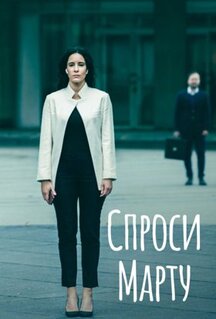 Сериал Спроси Марту (2020)