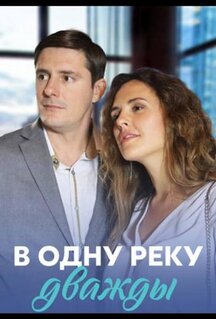 Сериал В одну реку дважды (2019)