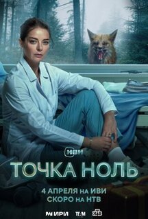 Сериал Точка ноль (2024)