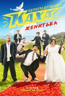 Сериал Непосредственно Каха. Женитьба (2021)