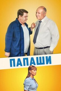 Сериал Папаши (2011)