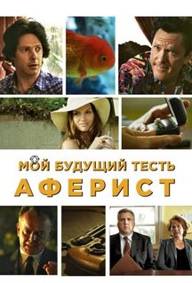 Фильм Мой будущий тесть - аферист (2013)