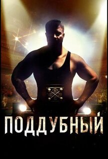 Фильм Поддубный (2012)