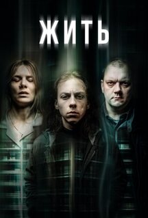 Сериал Жить (2020)