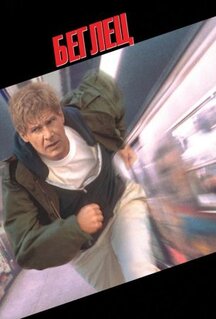 Фильм Беглец (1993)