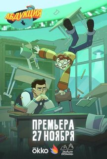 Мультфильм Абдукция (2025)