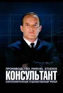 Фильм Короткометражка Marvel: Консультант (2011)