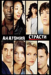 Сериал Анатомия страсти (2005)