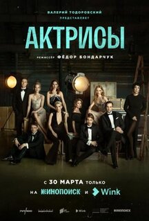 Сериал Актрисы (2023)