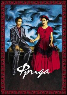 Фильм Фрида (2002)