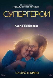 Фильм Супергерои (2021)