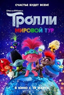 Мультфильм Тролли. Мировой тур (2020)
