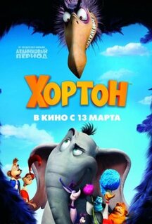 Мультфильм Хортон (2008)