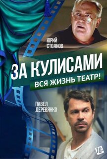 Фильм За кулисами (2019)