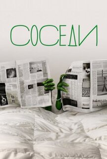 Сериал Соседи (2012)