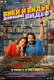 Фильм Домашнее видео Вики и Веди (2024)