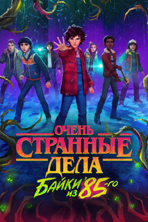 Мультфильм Очень странные дела: Истории из 85-го (2026)