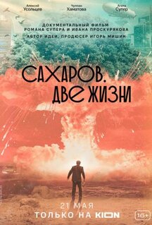 Фильм Сахаров. Две жизни (2021)