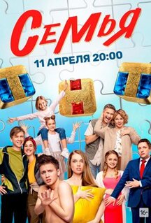 Сериал Семья (2022)