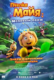 Мультфильм Пчелка Майя: Медовый движ (2021)